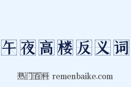 午夜高楼反义词是什么意思的图片